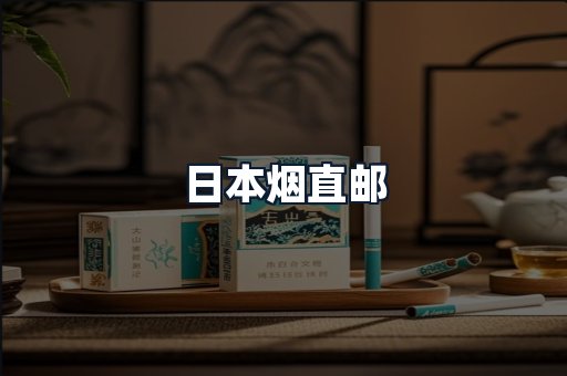 日本烟直邮